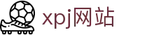 xpj(中国区)官方网站